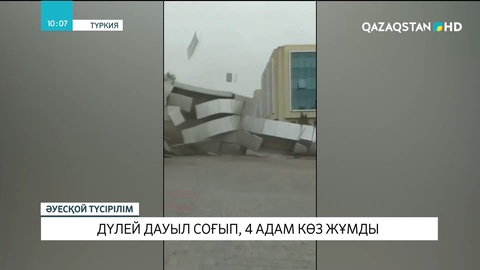 Түркияда дүлей дауыл соғып, 4 адам көз жұмды