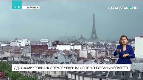 ДДСҰ «Омикроннан» әлемге үлкен қауіп төніп тұрғанын ескертті