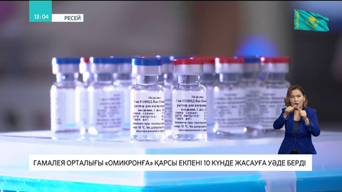 Гамалея орталығы «Омикронға» қарсы екпені 10 күнде жасауға уәде берді