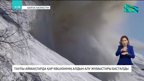 Шығыс Қазақстандағы таулы аймақтарда қар көшкінінің алдын алу жұмыстары басталды