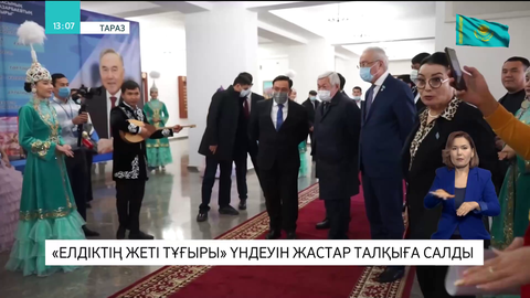 «Елдіктің жеті тұғыры» үндеуін жастар талқыға салды