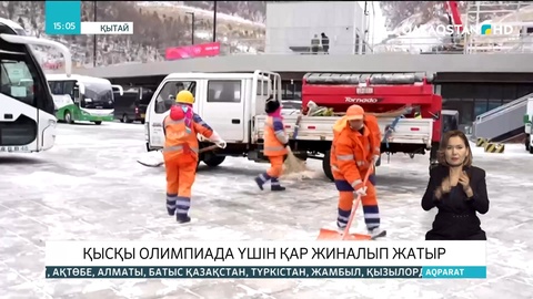 Қытайда Қысқы Олимпиада үшін қар жиналып жатыр