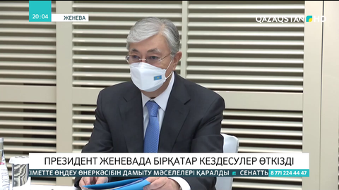 Президент Женевада бірқатар кездесулер өткізді