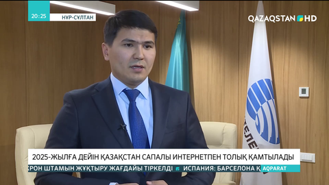 2025 жылға дейін Қазақстан сапалы интернетпен толық қамтылады