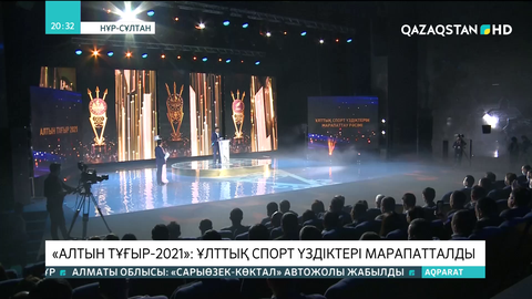 «Алтын тұғыр-2021»: Ұлттық спорт үздіктері марапатталды