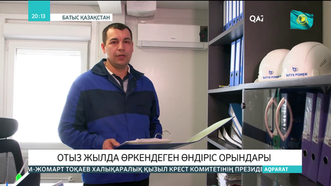 БҚО-да 30 жылда өркендеген өндіріс орындары