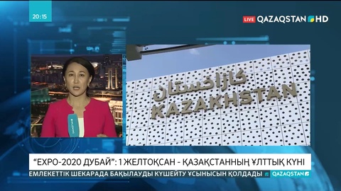 «EXPO-2020 Дубай»: 1 желтоқсан - Қазақстанның ұлттық күні