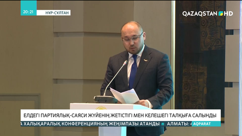 Елдегі партиялық-саяси жүйенің жетістіктері мен келешегі талқыға салынды