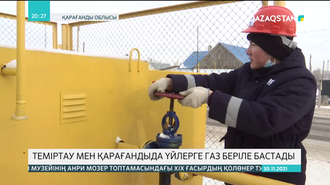 Теміртау мен Қарағандыда үйлерге газ беріле бастады