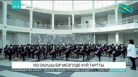 Ақтауда 100 оқушы бір мезгілде күй тартты