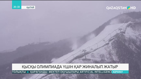 Қытайда Қысқы Олимпиада үшін қар жиналып жатыр