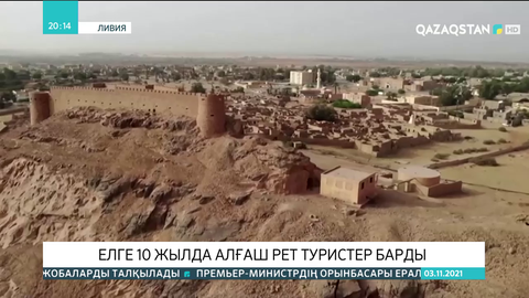 Ливияға 10 жылда алғаш рет туристер барды