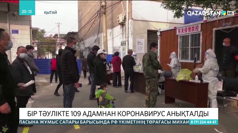 Қытайда бір тәулікте 109 адамнан коронавирус анықталды