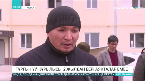Ақтауда тұрғын үй құрылысы 2 жылдан бері аяқталар емес