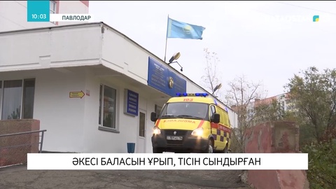 Павлодарда әкесі баласын ұрып, тісін сындырған