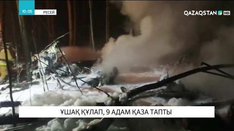 Ресейде ұшақ құлап, 9 адам қаза тапты