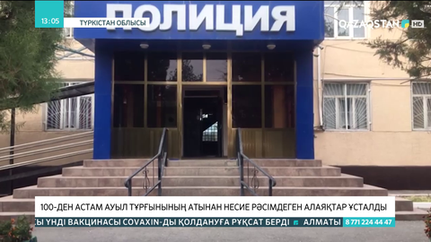 Түркістан облысында 100-ден астам ауыл тұрғынының атынан несие рәсімдеген алаяқтар ұсталды