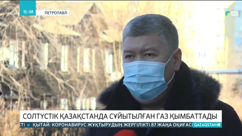 Солтүстік Қазақстанда сұйытылған газ қымбаттады