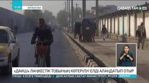 «ДАИШ» лаңкестік тобының көтерілуі елді алаңдатып отыр