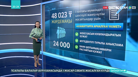 48 023 теңге. Қазақстанда жаңа жәрдемақы енгізілді