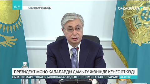 Президент моноқалаларды дамыту жөнінде кеңес өткізді