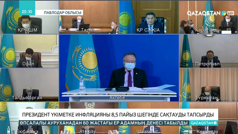 Мемлекет басшысы Үкіметке инфляцияны 8,5 пайыз шегінде сақтауды тапсырды