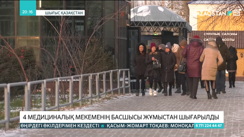 ШҚО-да 4 медициналық мекеменің басшысы жұмыстан шығарылды