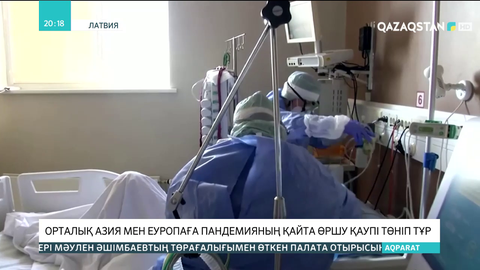 Орталық Азия мен Еуропаға пандемияның қайта өршу қаупі төніп тұр