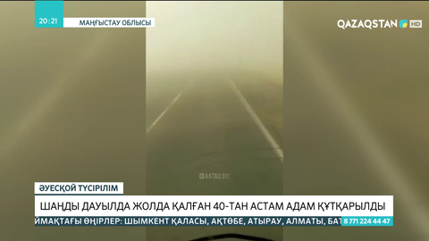 Түркістан облысында шаңды дауылда жолда қалған 40-тан астам адам құтқарылды