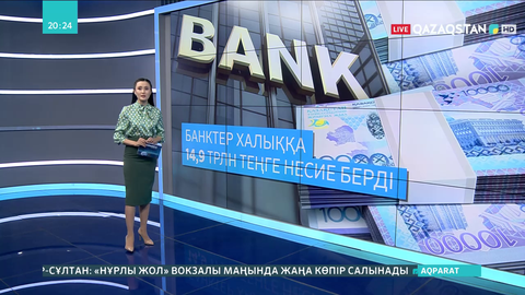 Банктер халыққа 15 трлн теңгеге жуық несие берді