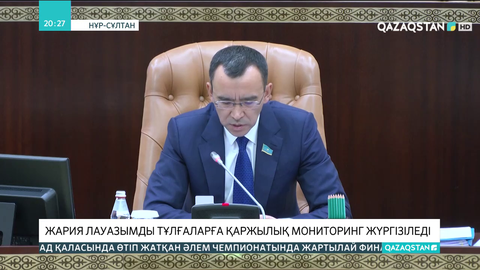 Жария лауазымды тұлғаларға қаржылық мониторинг жүргізіледі