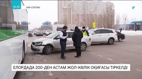 Елордада 200-ден астам жол-көлік оқиғасы тіркелді