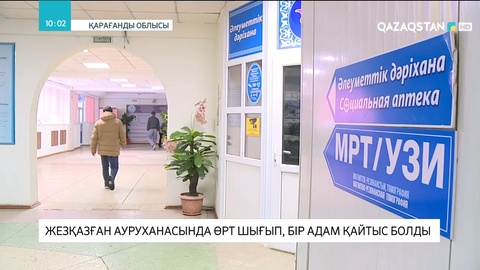 Жезқазған ауруханасында өрт шығып, бір адам қайтыс болды