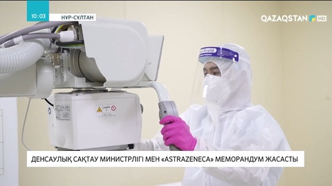 Денсаулық сақтау министрлігі мен «Аstrazeneca» меморандум жасады