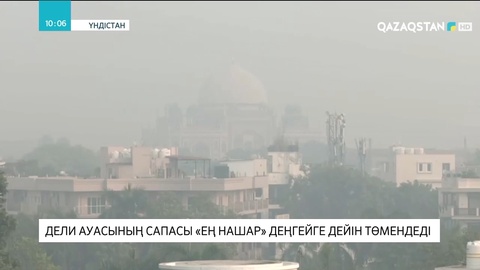 Дели ауасының сапасы «ең нашар» деңгейге дейін төмендеді