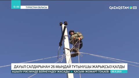 Түркістан облысында дауыл салдарынан 26 мыңдай тұтынушы жарықсыз қалды