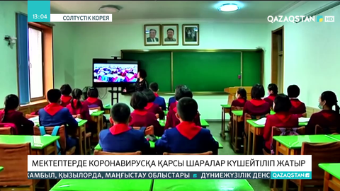 Солтүстік Корея: Мектептерде коронавирусқа қарсы шаралар күшейтіліп жатыр
