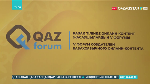 Нұр-Сұлтанда қазақ тілінде контент жасаушылардың V форумы өтіп жатыр