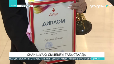 Елордада халықаралық «Жан шуақ» сыйлығы табысталды