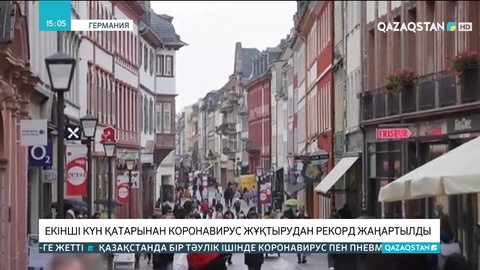 Германияда коронавирус жұқтырудан рекорд жаңартылды