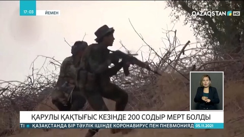 Йеменде қарулы қақтығыс кезінде 200 содыр мерт болды