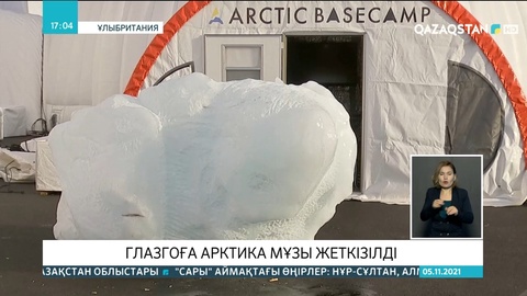 Глазгоға арктика мұзы жеткізілді