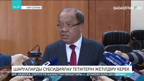 Шаруаларды субсидиялау тетіктерін жетілдіру керек
