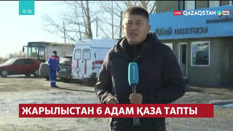 Абай шахтасынан өңірдегі тілшіміз Руслан Нұрланұлы тікелей байланысқа шықты