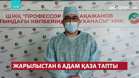 Мақажанов атындағы көпсалалы облыстық аурухана дәрігері: Екі науқас реанимацияда жатыр