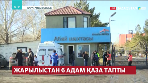 Абай шахтасындағы соңғы ахуал