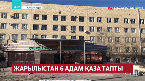 Дәрігерлер: Аман қалған екі кеншінің жағдайы ауыр