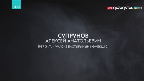 Абай шахтасындағы апатта қаза тапқан азаматтар тізімі