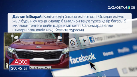 Автокөлік бағасы неге қымбат - мамандар жауабы