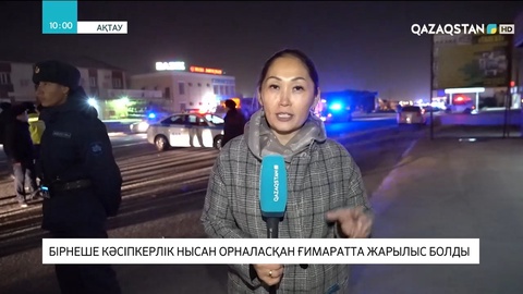 Ақтаудағы жарылыс: Тексеру барысында жарақат алған немесе адам өлімі туралы ақпарат тіркелмеген